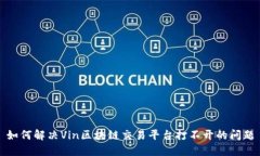 如何解决Vin区块链交易平
