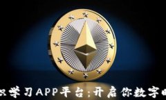 区块链基础知识学习APP平