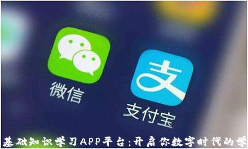 
区块链基础知识学习APP平台：开启你数字时代的学习之旅