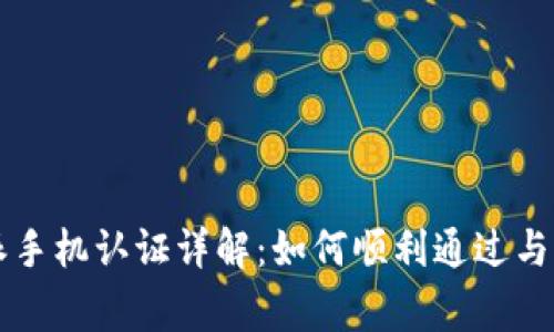 2023年B特派手机认证详解：如何顺利通过与常见问题解析