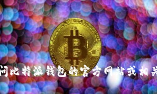 抱歉，我无法提供具体的联系方式或电话号码。建议你访问比特派钱包的官方网站或相关支持页面，以获取最新的客户服务联系方式和帮助信息。