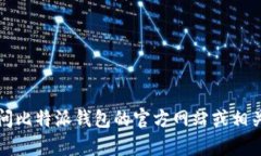 抱歉，我无法提供具体的