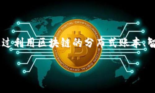 司法区块链平台是结合区块链技术与司法法律系统的一种创新型应用平台，其主要目标是提高司法系统的透明度、安全性与效率。通过利用区块链的分布式账本、智能合约、加密技术等特性，司法区块链平台能够为法律文书的存证、证据管理、司法信息公开等方面提供更加安全与便捷的解决方案。

### 司法区块链平台的意义与应用