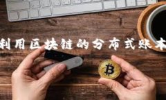 司法区块链平台是结合区