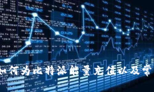 完整指南：如何为比特派能量充值以及常见问题解答