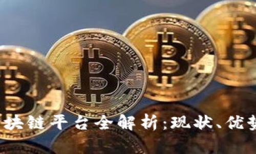 优质 汕头区块链平台全解析：现状、优势与未来发展