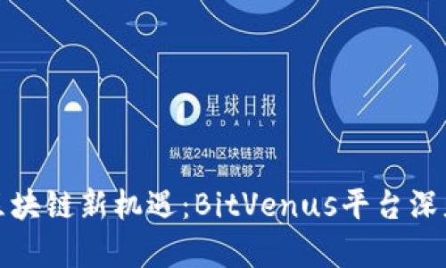 探索区块链新机遇：BitVenus平台深度解析