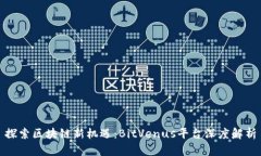 探索区块链新机遇：BitV