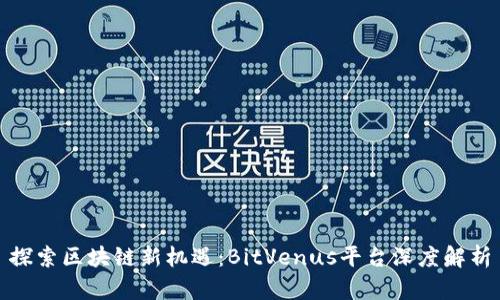 探索区块链新机遇：BitVenus平台深度解析