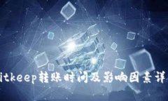 Bitkeep转账时间及影响因素