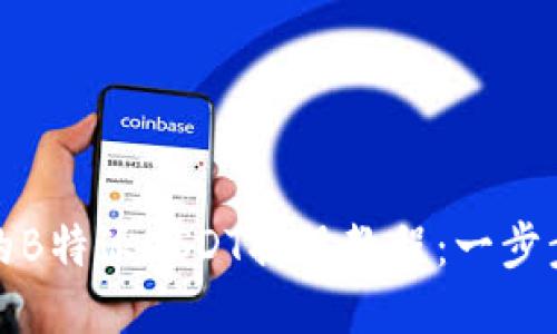 安全快速的B特派USDT提现教程：一步步轻松操作