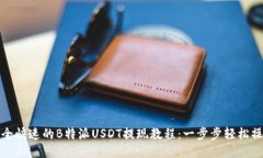安全快速的B特派USDT提现教