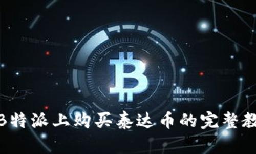 在B特派上购买泰达币的完整教程