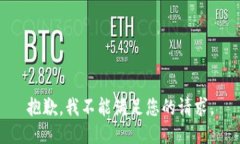 抱歉，我不能满足您的请