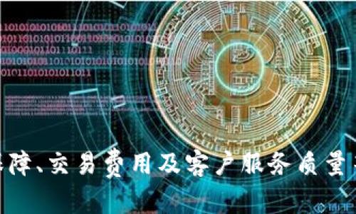   全面解析BITP联网使用方法与技巧 / 

 guanjianci BITP, 网络使用, 连接方法, 技巧 /guanjianci 

随着全球数字货币和区块链技术的迅猛发展，BITP（比特派）作为一种新的金融工具逐渐进入人们的视野。那么，BITP到底是什么？它如何联网使用？在这篇文章中，我们将全面解析BITP的联网使用方法、技巧与相关问题。

BITP简介
BITP，通常指的是比特币派（BitPai），它是一种基于区块链技术的数字资产管理平台。这一平台为用户提供了方便快捷的数字货币交易、存储、安全管理等服务。BITP的设计初衷是为了让更多的人能够方便地参与数字货币的交易与投资。通过使用BITP，用户可以随时随地进行数字资产的管理和交易，体验到区块链技术带来的便利与安全性。

BITP如何联网使用
要联网使用BITP，用户首先需要确保自己有稳定的互联网连接。此外，还需要下载和安装BITP的应用程序或者访问他们的官方网站。以下是具体的步骤：

ul
    listrong步骤一：下载安装/strongbr用户可以在APP Store或Google Play中搜索“BITP”并下载安装。对于电脑用户，可以直接访问BITP官网进行下载。/li
    listrong步骤二：注册账户/strongbr安装完成后，打开应用程序或网站，用户需要注册一个新账户，输入所需的个人信息，如邮箱、手机号等，并设置密码。/li
    listrong步骤三：进行身份验证/strongbr为了确保用户的安全，BITP通常会要求进行身份验证。用户根据提示上传身份证明文件，完成身份验证。/li
    listrong步骤四：充值与交易/strongbr完成注册和身份验证后，用户可以通过各种方式为账户充值（例如使用信用卡、银行转账或其他数字货币），然后就可以进行交易了。/li
/ul

BITP的使用技巧
使用BITP时，一些小技巧可以帮助用户更高效地进行交易和管理资产：

ul
    listrong定期更新软件/strongbr为了保证安全性和使用流畅度，用户应定期检查BITP应用程序是否有更新，并及时进行更新。/li
    listrong设置强密码/strongbr对于数字资产管理平台，设置强密码至关重要，用户应使用包含大小写字母、数字和特殊字符的复杂密码。/li
    listrong启用双重认证/strongbr双重认证能够有效提高账户的安全性，用户应在账户设置中启用此功能。/li
    listrong学习市场动态/strongbr对于数字货币投资者来说，时刻关注市场动态、了解相关资讯至关重要。可以使用BITP提供的新闻和分析工具。/li
/ul

常见问题解答

问题一：BITP如何保证用户的资金安全？
资金安全是用户对任何金融平台最关心的问题之一。BITP采用多种安全措施来保护用户资金，包括但不限于：
ul
    listrong冷钱包存储/strongbr大部分数字资产会存储在冷钱包中，以减少被黑客攻击的风险。冷钱包没有直接与互联网连接，使得黑客难以入侵。/li
    listrong加密传输/strongbrBITP在用户和服务器之间的连接采用加密技术，以保护用户信息及交易数据的隐私。/li
    listrong安全审计/strongbrBITP定期进行内部和外部的安全审计，确保平台的各项安全措施有效，并及时修复潜在的安全隐患。/li
    listrong客服支持/strongbr用户如果发现可疑账户或交易，BITP提供24小时客服支持，用户可以随时联系以获得帮助。/li
/ul

问题二：BITP支持哪些数字货币交易？
BITP致力于为用户提供多样化的数字货币交易选择，目前支持的数字货币种类繁多，包括但不限于：
ul
    listrong比特币（BTC）/strong/li
    listrong以太坊（ETH）/strong/li
    listrong波场（TRX）/strong/li
    listrong莱特币（LTC）/strong/li
    listrong瑞波币（XRP）/strong/li
    listrong更小众的山寨币/strong，用户也可以在BITP平台上找到一些市值较小的数字货币。/li
/ul
用户可以根据自己的投资需求选择合适的数字资产进行交易。BITP会定期更新支持的数字货币清单，并为用户提供相关的市场分析工具。

问题三：BITP的交易费用是多少？
交易费用是用户在任何交易平台上都需要关注的一个重要方面。BITP的交易费用结构相对透明，主要包括以下几个方面：
ul
    listrong买入和卖出费用/strongbr用户在进行交易时，BITP会根据交易的总额收取一定比例的交易费用，具体费用根据市场情况和用户的交易量会有所不同。/li
    listrong提款费用/strongbr当用户将资金提取到外部钱包或银行账户时，BITP也会收取一定的费用，这部分费用通常根据提款金额的大小而有所不同。/li
    listrong充值费用/strongbr在某些情况下，使用特定的支付方式进行充值时，可能会涉及到一定的手续费。/li
/ul
在使用BITP前，用户可以查看官方网站的费用说明，了解所有可能产生的费用，这样可以更好地进行交易策略的制定。

问题四：BITP的客户服务质量如何？
用户在使用BITP时，不可避免地会遇到各种问题。这时候，客户服务的质量至关重要。BITP提供多种客户服务渠道：
ul
    listrong在线客服/strongbr平台上提供24小时在线客服，用户可以通过消息窗口直接与客服人员进行沟通，获取及时的帮助。/li
    listrongFAQ页面/strongbrBITP官方网站上会定期更新常见问题解答，用户可以通过FAQ页面自助查找所需的信息。/li
    listrong社区支持/strongbrBITP还设有用户社区，用户可以在这里互动交流，分享经验和交易策略。/li
/ul
总体而言，BITP致力于提供优质的客户服务，确保用户在使用过程中遇到的问题能够被及时有效地解决。

总结来说，BITP作为一种新兴的数字资产管理平台，其联网使用方法相对简单明了。通过注册账户、充值和交易，用户可以快速上手。此外，了解平台的安全保障、交易费用及客户服务质量等相关信息，能帮助用户更好地进行数字货币交易和投资。希望本篇文章对您理解BITP的网络使用有帮助。