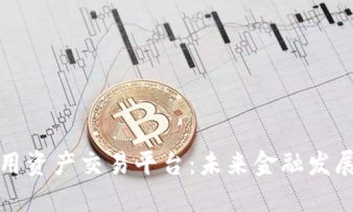 区块链信用资产交易平台：未来金融发展的新趋势