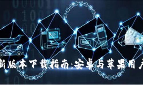 BitP钱包最新版本下载指南：安卓与苹果用户的最佳选择