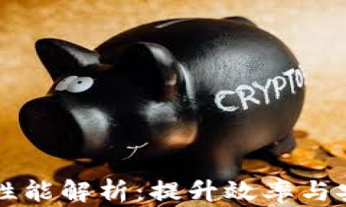 
区块链底层平台性能解析：提升效率与安全性的关键因素