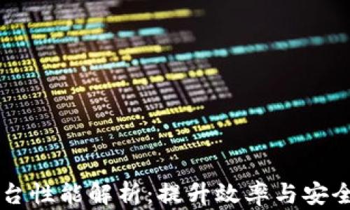 
区块链底层平台性能解析：提升效率与安全性的关键因素