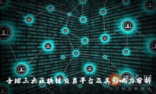 全球三大区块链交易平台及其影响力分析