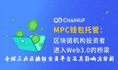 全球三大区块链交易平台及其影响力分析