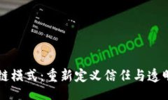的  平台区块链模式：重新