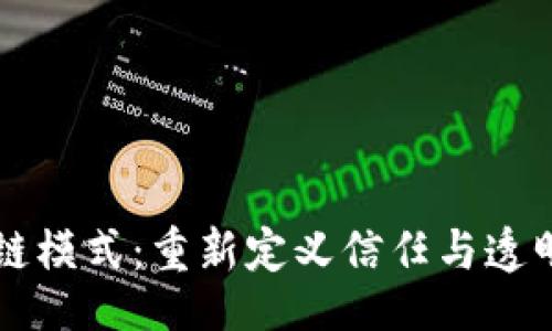 的  
平台区块链模式：重新定义信任与透明度的未来