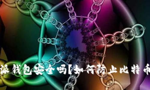 比特派钱包安全吗？如何防止比特币被盗