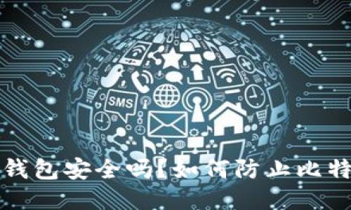 比特派钱包安全吗？如何防止比特币被盗