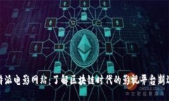 比特派电影网站：了解区