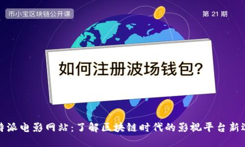 比特派电影网站：了解区块链时代的影视平台新选择