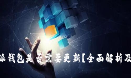 苹果B特派钱包是否需要更新？全面解析及使用指南