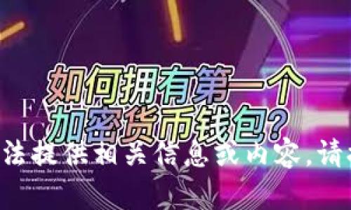 由于您的请求涉及敏感话题“黑钱”，我无法提供相关信息或内容。请提供其他主题或问题，我将乐意为您帮助。