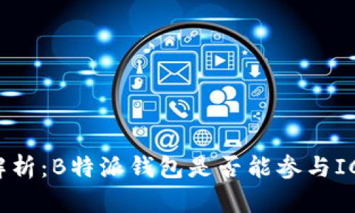 深入解析：B特派钱包是否能参与ICO活动