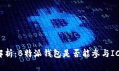 深入解析：B特派钱包是否