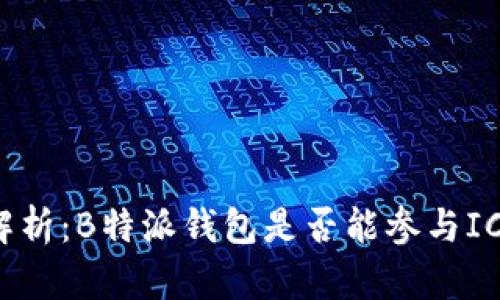 深入解析：B特派钱包是否能参与ICO活动