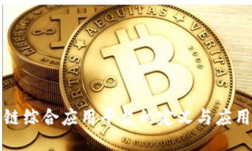 区块链综合应用平台的定义与应用探讨