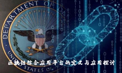 区块链综合应用平台的定义与应用探讨