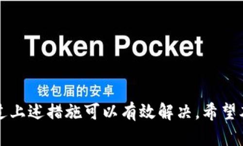 baioti比特派短信提醒功能详解与使用指南/baioti  
比特派, 短信提醒, 加密货币, 数字资产/guanjianci  

随着加密货币的迅速发展，越来越多的人开始关注数字资产的投资与管理。而在这个过程中，信息的及时传递显得尤为重要。比特派作为一款非常受欢迎的数字钱包应用，推出了短信提醒功能，旨在帮助用户及时掌握市场动态，提高资金管理的效率。接下来，我们将对比特派的短信提醒功能进行详细介绍，并探讨其操作指南和常见问题。  

比特派短信提醒功能介绍  
比特派的短信提醒功能为用户提供了多种提醒选项，用户可以根据自己的需求选择适合的提醒方式。这些提醒通常涵盖交易价格波动、资产变动、区块链信息更新等内容。通过短信形式，用户可以随时随地接收到重要信息，即使在没有上网的情况下也能保证信息的及时性。  

用户在比特派中可以设定与自己投资相关的重要触发点，例如，当某种加密货币的价格出现大幅波动时，用户就能立即收到通知。这种功能对那些习惯于快速交易的投资者来说，无疑提供了极大的便利。  

如何设置短信提醒  
设置短信提醒的过程相对简单，用户只需按照以下步骤进行操作：首先，打开比特派应用，登录自己的账户。进入设置界面后，找到“通知”或“提醒”的选项，选择“短信提醒”。接着，用户可以选择需要关注的具体类型，例如价格提醒或资产变动提醒。  

在输入相关的参数后，用户可以选择已绑定的手机号码，确保可以接收到短信通知。完成设置后，用户将会在相关事件发生时，以短信的形式接收到及时的信息。  

短信提醒的优势与必要性  
1. 实时性：与传统的邮件通知相比，短信通知的实时性更强，用户可以在第一时间获取信息。尤其是在价格波动剧烈的市场，迅速反应至关重要。  

2. 便捷性：短信提醒不需要用户打开应用或上网，在没有网络环境的情况下，也能够及时了解自己的资产状况。  

3. 个性化设置：用户可以根据自己的需求，自由选择需要提醒的内容，做到真正的个性化服务。  

4. 安全性：由于短信提醒通常与手机号码绑定，这使得提醒信息的接收过程更加安全，减少了账户信息泄露的风险。  

常见问题与解答  
在使用比特派短信提醒功能时，用户可能会遇到一些问题。以下是四个常见的问题及其详细解答：  

问题一：如何确保短信提醒功能正常工作？  
确保短信提醒功能正常工作的关键在于几个方面：  

1. 账户设置：确保在比特派应用中已正确设置相关的短信提醒选项，选择自己希望接收的提醒内容。  

2. 手机号码确认：需要确认绑定的手机号码是可用状态，用户在账户设置内可以查看和更新绑定的手机号码。  

3. 网络环境：有时候，短信延迟可能由于网络问题或运营商因素，用户可以耐心等待，或尝试再次发送提醒。  

4. 运营商问题：在某些情况下，如果用户的手机运营商出现问题，可能会影响短信的接收。此时，可以联系运营商进行咨询和解决。  

问题二：如果未收到预期的短信提醒该怎么办？  
如果用户未收到预期的短信提醒，可以采取以下措施：  

1. 检查设置：确认在比特派应用中短信提醒的设置是否正确，如提醒类型、触发条件等。  

2. 查看信号状态：确保手机信号稳定，有的时候信号弱会导致短信延迟或无法接收。  

3. 检查手机短信存储：如果手机短信存储已满，可能会导致新短信无法接收。用户可以清理旧短信，释放存储空间。  

4. 更新应用程序：有时候，应用程序的故障可能会影响功能的正常使用，用户应及时更新到最新版本。  

问题三：短信提醒的内容有哪些？  
比特派的短信提醒内容主要包括：  

1. 价格通知：用户可以设置关于某种加密货币价格波动的提醒，当价格达到设定的上下限时，将会收到通知。  

2. 交易动态：提醒用户有关近期交易的动态，例如成功交易、失败交易等信息。  

3. 市场动态：一些市场的重要信息或相关新闻，例如特定事件对市场的影响，用户可以通过短信速速掌握。  

4. 系统更新：关于比特派应用系统更新或维护的信息，确保用户在应用使用过程中不会受到影响。  

问题四：可以通过其他方式获取比特派提醒吗？  
当然可以！除了短信提醒，比特派还提供了其他多种提醒方式，例如：  

1. 应用内推送通知：用户可以选择开启应用内的推送通知功能，在应用内即可第一时间获取信息。  

2. 邮件通知：如果用户希望通过邮件获取信息，可以选择相应的邮件通知功能，设置关联邮箱。  

3. 社交媒体或其他平台通知：比特派可能在其官方社交媒体账号中发布相关信息，用户可以关注相关社交媒体，获取最新动态。  

综上所述，比特派的短信提醒功能旨在提高用户对数字资产的管理效率，让用户能够更方便地跟踪市场动态。虽然在使用过程中可能遇到一些问题，但通过上述措施可以有效解决。希望本指南能够帮助用户更好地利用这一功能，实现智能、便捷的资产管理。