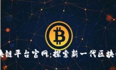 易拍全球区块链平台官网
