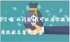 关于“b特派不能用了吗”