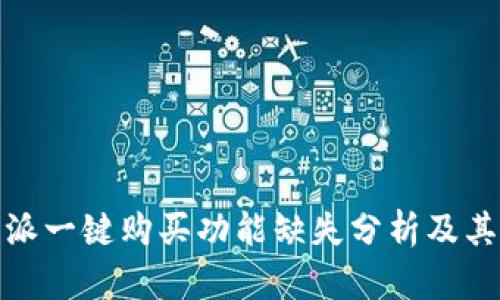 比特派一键购买功能缺失分析及其影响
