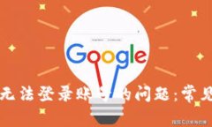 解决区块链平台无法登录