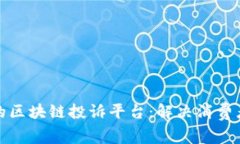 构建安全公正的区块链投