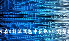 如何在B特派钱包中获取