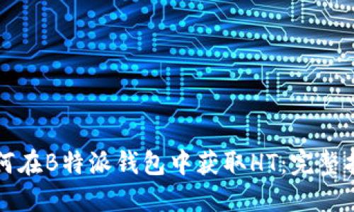 如何在B特派钱包中获取HT：完整指南