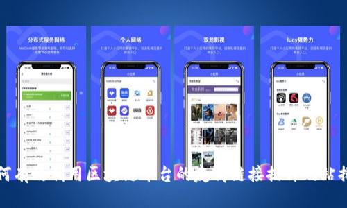 如何有效利用区块链平台的友情链接提升网站排名