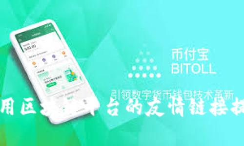 如何有效利用区块链平台的友情链接提升网站排名