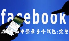 如何在B特派中登录多个钱