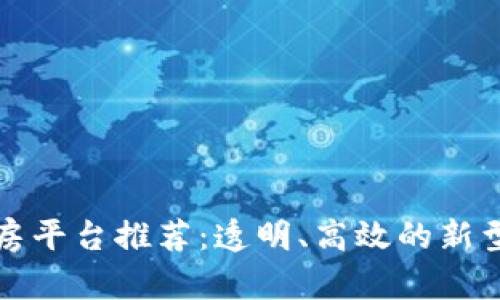 区块链选房平台推荐：透明、高效的新型购房体验